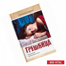 Грешница. Современная православная проза