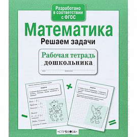 Математика. Решаем задачи