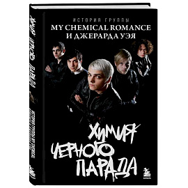 Химия черного парада: История группы My Chemical Romance и Джерарда Уэя