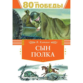 Сын полка
