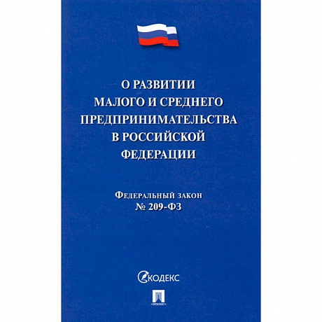 Фото О развитии малого и среднего предпринимательства в РФ № 209-ФЗ