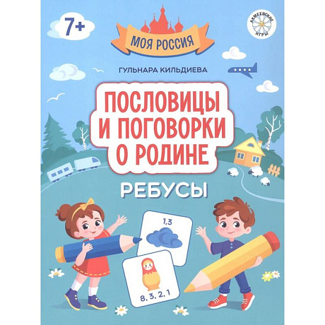 Фото Пословицы и поговорки о Родине. Ребусы