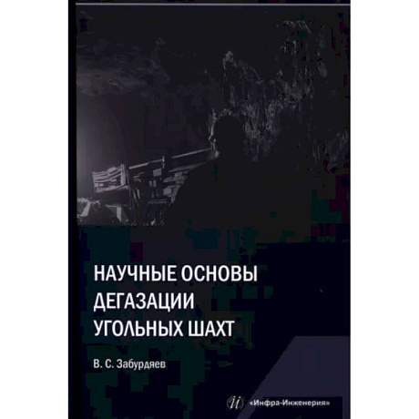 Фото Научные основы дегазации угольных шахт