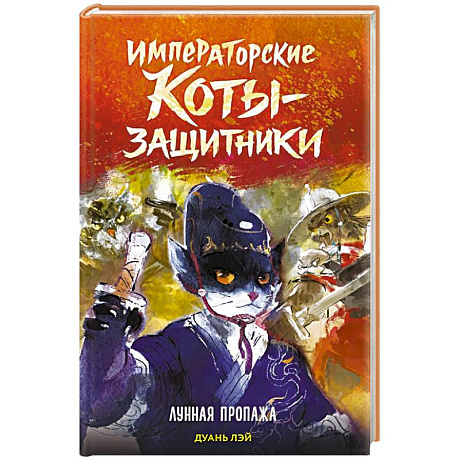 Фото Императорские коты-защитники. Лунная пропажа