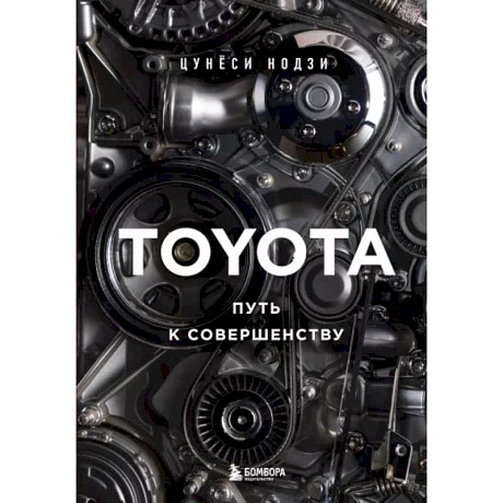 Фото Toyota. Путь к совершенству