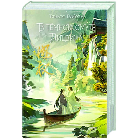 Фото В тёмном омуте Дицзина