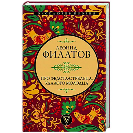 Фото Про Федота-стрельца, удалого молодца