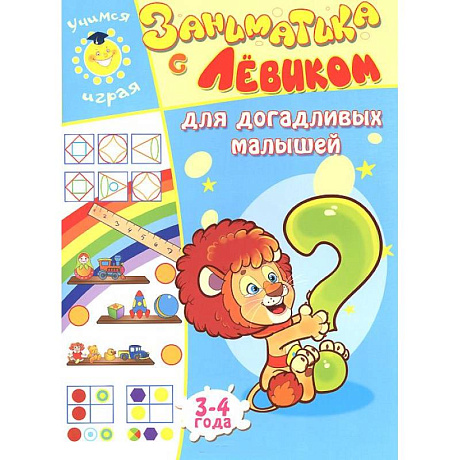Фото Заниматика с Левиком. Для догадливых малышей. 3-4 года