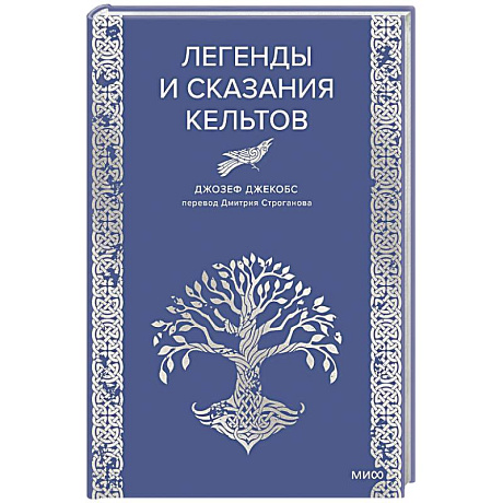 Фото Легенды и сказания кельтов