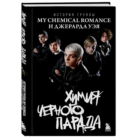 Фото Химия черного парада: История группы My Chemical Romance и Джерарда Уэя