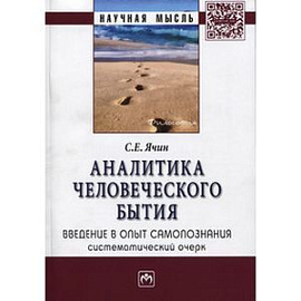 Аналитика человеческого бытия: введение в опыт самопознания. Систематический очерк: Монография