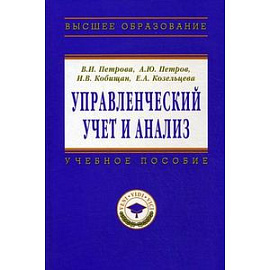 Управленческий учет и анализ. С примерами из российской и зарубежной практики: Учебное пособие.