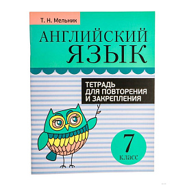 Английский язык. 7 класс. Тетрадь для повторения и закрепления
