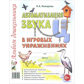 Автоматизация звука 'Ц' в игровых упражнениях. Альбом дошкольника