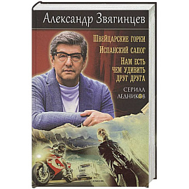 Швейцарские горки. Испанский сапог. Нам есть чем удивить друг друга