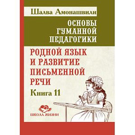 Родной язык и развитие письменной речи. Книга 11