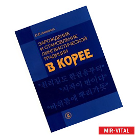 Зарождение и становление лингвистической традиции в Корее