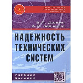 Надежность технических систем. Учебное пособие