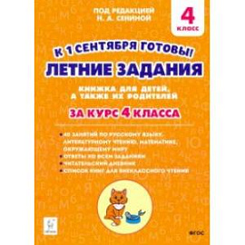 Летние задания. К 1 сентября готовы! Книжка для детей, а также их родителей. За курс 4-го класса