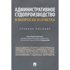 Административное судопроизводство в вопросах и ответах. Учебное пособие