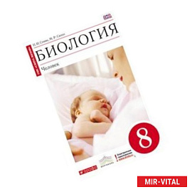Биология. Человек 8 класс