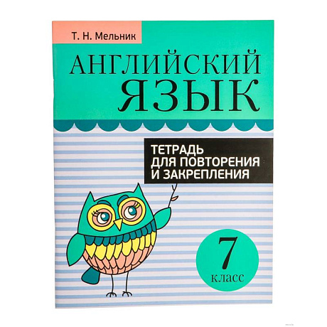 Фото Английский язык. 7 класс. Тетрадь для повторения и закрепления