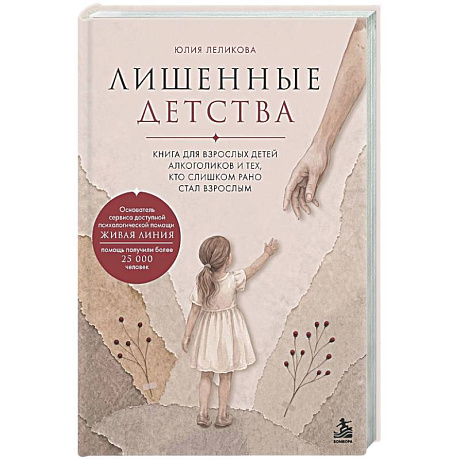 Фото Лишенные детства. Книга для взрослых детей алкоголиков и тех, кто слишком рано стал взрослым