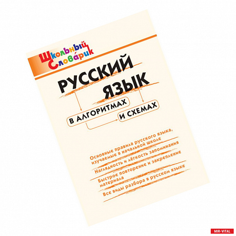 Фото Русский язык в алгоритмах и схемах. Начальная школа