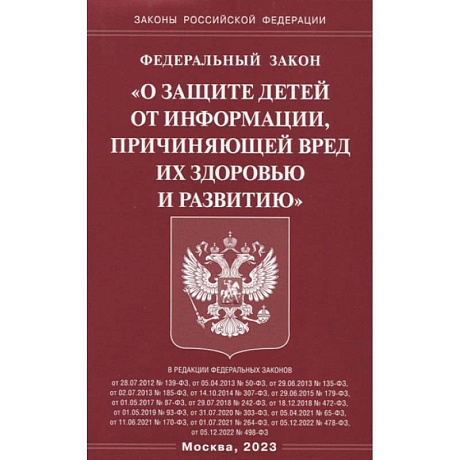 Фото Федеральный закон 'О защите детей от информации, причиняющей вред здоровью и развитию'
