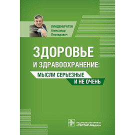 Здоровье и здравоохранение. Мысли серьезные и не очень