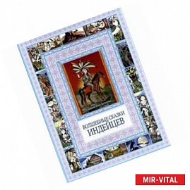 Волшебные сказки индейцев