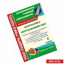 Математика. Окружающий мир. 4 класс. Рабочие программы по системе учебников 'Школа 2100'
