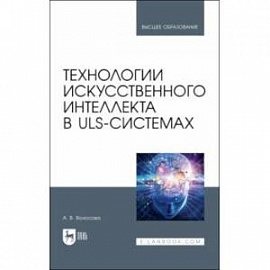 Технологии искусственного интеллекта в ULS-системах. Учебное пособие для вузов