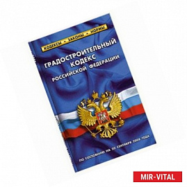 Градостроительный кодекс Российской Федерации по состоянию на 20 сентября 2008 года