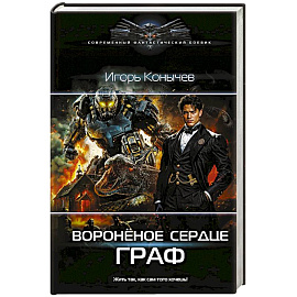Воронёное сердце. Граф