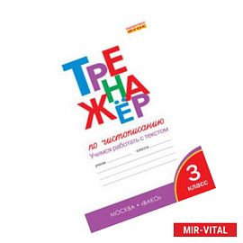 Тренажёр по чистописанию. 3 класс. Учимся работать с текстом. ФГОС