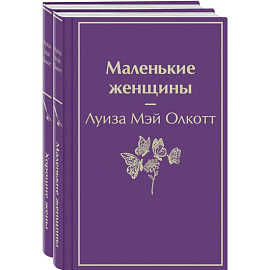 Маленькие женщины. Истории их жизней (комплект из 2-х книг)