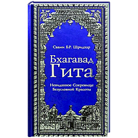 Бхагавад Гита. Невиданное Сокровище Безусловной Красоты