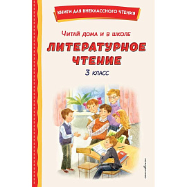 Читай дома и в школе. Литературное чтение. 3 класс