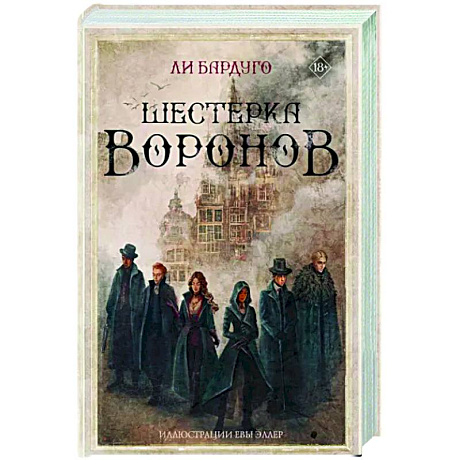 Фото Шестерка воронов