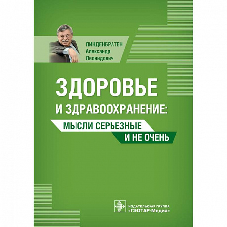Фото Здоровье и здравоохранение. Мысли серьезные и не очень
