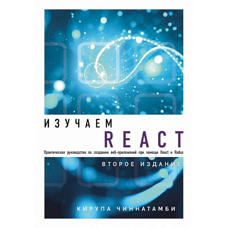 Фото Изучаем React. 2-е издание