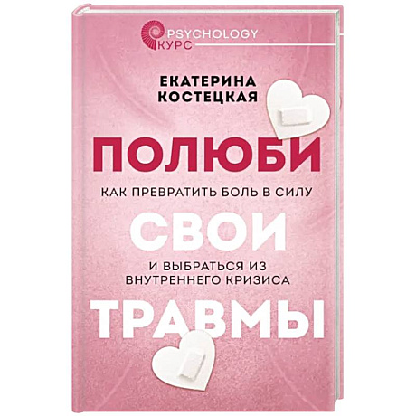 Фото Полюби свои травмы. Как превратить боль в силу и выбраться из внутреннего кризиса