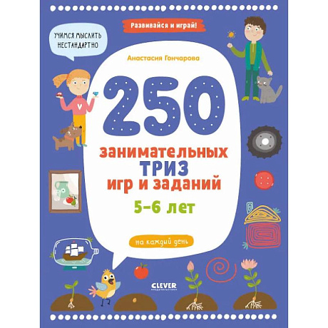 Фото 250 занимательных ТРИЗ игр и заданий на каждый день. 5-6 лет