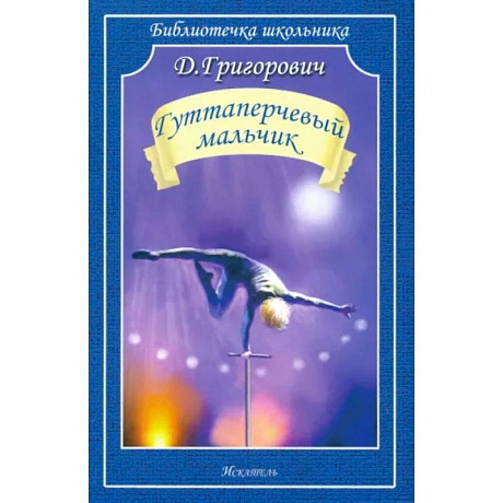 Фото Гуттаперчевый мальчик