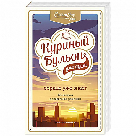 Фото Куриный бульон для души. Сердце уже знает. 101 история о правильных решениях