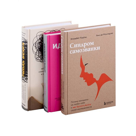 Фото Хорошо, что ты такая, какая есть. (Какая чушь! Идеальных не бывает. Синдром самозванки. Комплект из 3 книг)