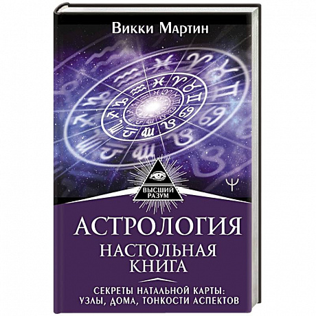 Фото Астрология. Настольная книга. Секреты натальной карты: узлы, дома, тонкости аспектов