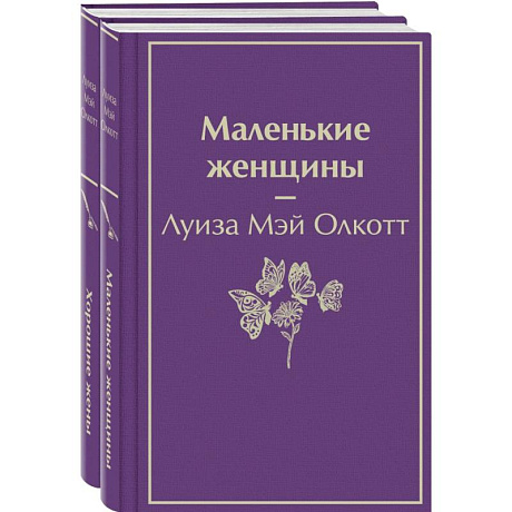 Фото Маленькие женщины. Истории их жизней (комплект из 2-х книг)