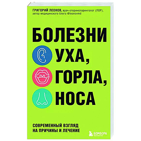 Фото Болезни уха, горла, носа. Современный взгляд на причины и лечение